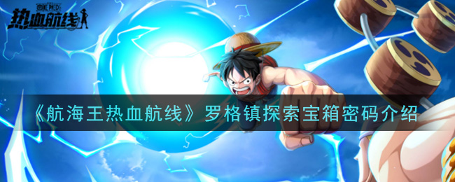 《航海王热血航线》罗格镇探索宝箱密码介绍