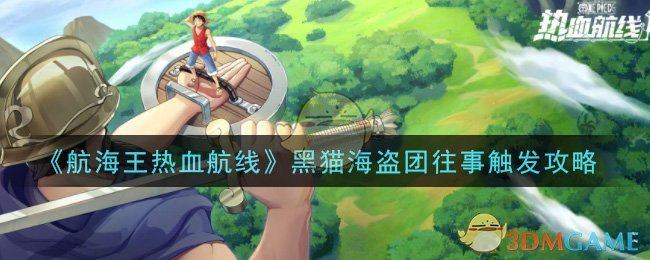 《航海王热血航线》黑猫海盗团往事触发攻略