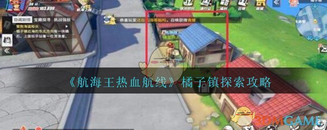 《航海王热血航线》橘子镇探索攻略