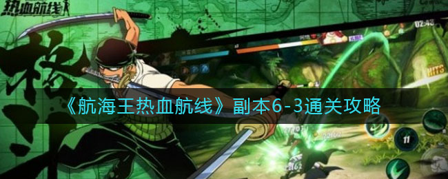《航海王热血航线》副本6-3通关攻略