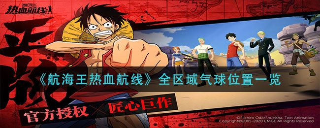 《航海王热血航线》全区域气球位置一览