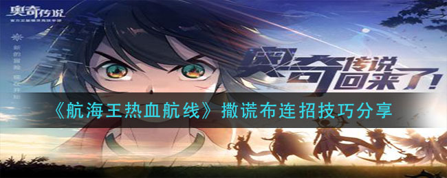 《航海王热血航线》撒谎布连招技巧分享