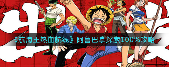 《航海王热血航线》阿鲁巴拿探索100%攻略