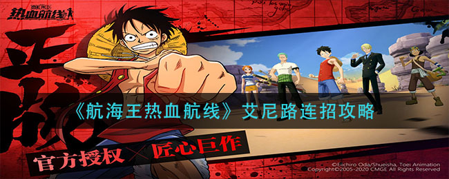 《航海王热血航线》艾尼路连招攻略