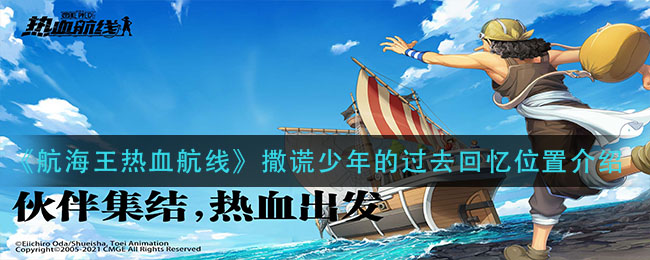 《航海王热血航线》撒谎少年的过去回忆位置介绍