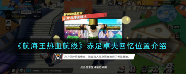 《航海王热血航线》赤足卓夫回忆位置介绍