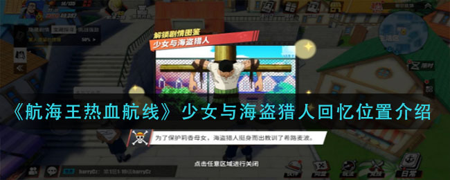 《航海王热血航线》少女与海盗猎人回忆位置介绍