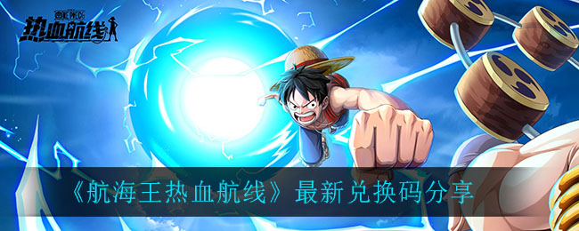 《航海王热血航线》最新兑换码分享