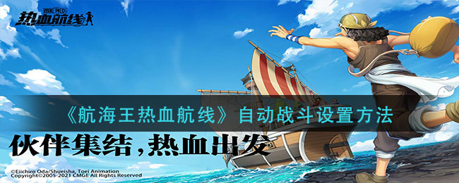 《航海王热血航线》自动战斗设置方法