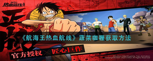 《航海王热血航线》蔬菜咖喱获取方法