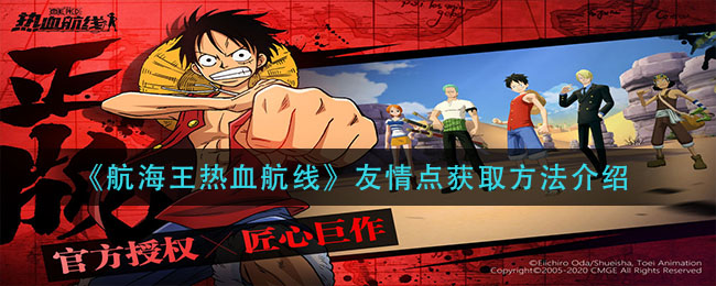 《航海王热血航线》友情点获取方法介绍