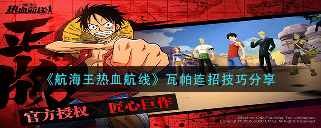 《航海王热血航线》瓦帕连招技巧分享