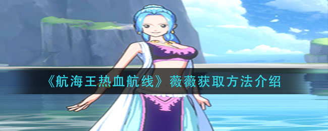 《航海王热血航线》薇薇获取方法介绍
