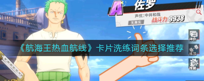 《航海王热血航线》卡片洗练词条选择推荐