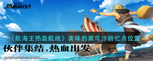 《航海王热血航线》美味的南瓜汁回忆点位置