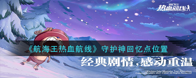 《航海王热血航线》守护神回忆点位置