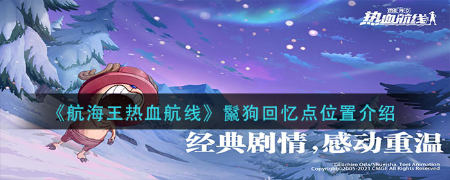 《航海王热血航线》鬣狗回忆点位置介绍