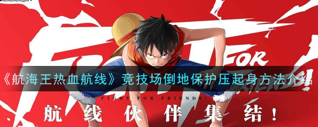 《航海王热血航线》竞技场倒地保护压起身方法介绍