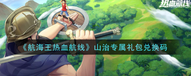 《航海王热血航线》山治专属礼包兑换码