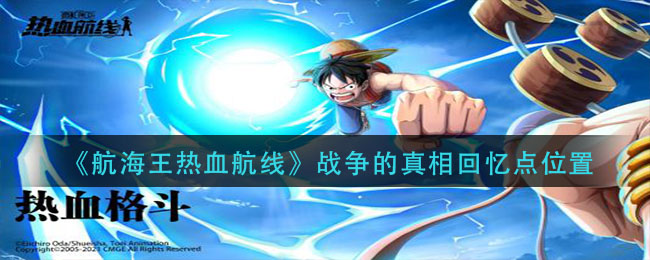 《航海王热血航线》战争的真相回忆点位置