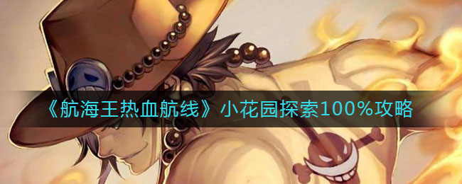 《航海王热血航线》小花园探索100%攻略