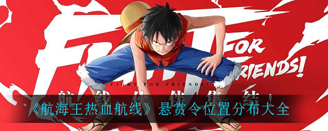《航海王热血航线》悬赏令位置分布大全