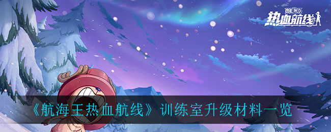 《航海王热血航线》训练室升级材料一览