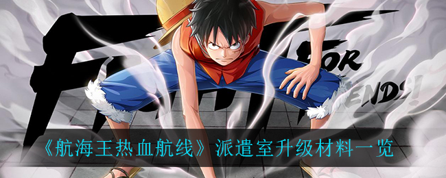 《航海王热血航线》派遣室升级材料一览