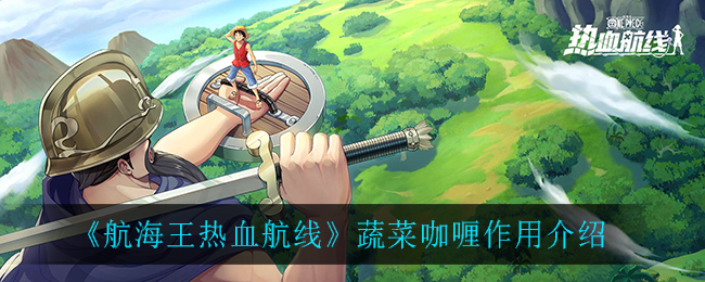 《航海王热血航线》蔬菜咖喱作用介绍