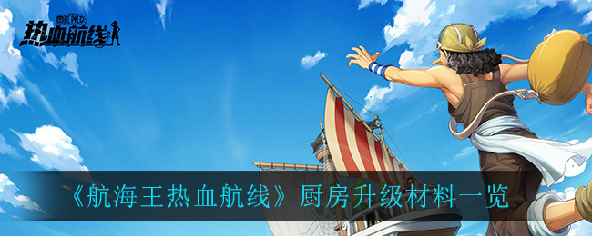 《航海王热血航线》厨房升级材料一览