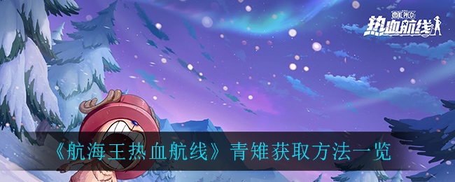 《航海王热血航线》青雉获取方法一览