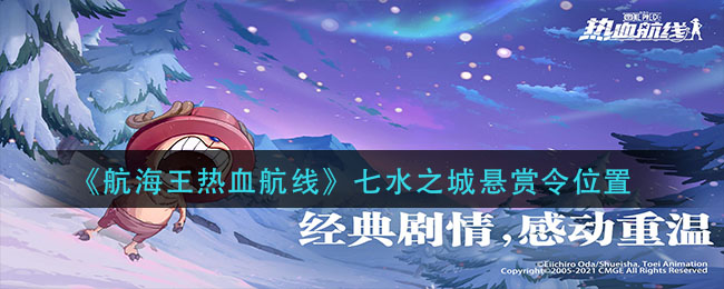 《航海王热血航线》七水之城悬赏令位置
