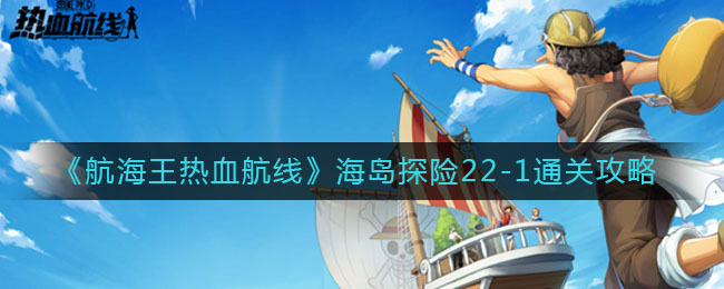 《航海王热血航线》海岛探险22-1通关攻略