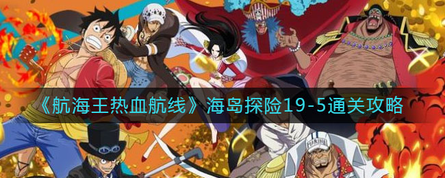 《航海王热血航线》海岛探险19-5通关攻略