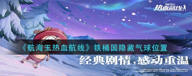 《航海王热血航线》铁桶国隐藏气球位置