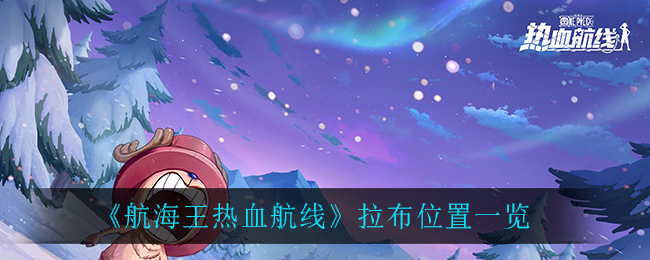 《航海王热血航线》拉布位置一览