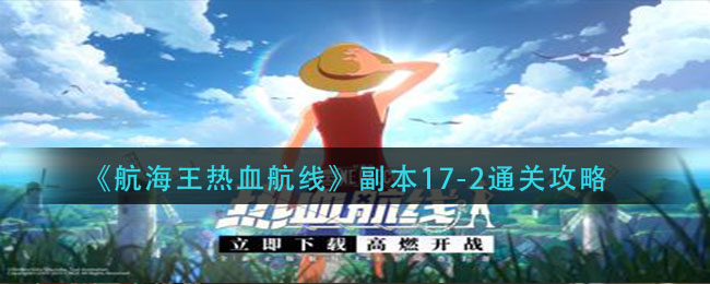 《航海王热血航线》副本17-2通关攻略