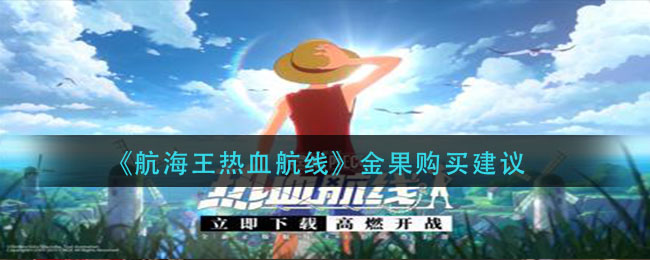 《航海王热血航线》金果购买建议