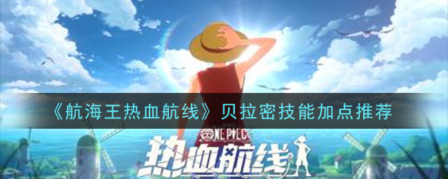 《航海王热血航线》贝拉密技能加点推荐