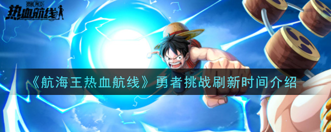 《航海王热血航线》勇者挑战刷新时间介绍