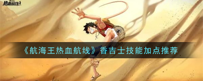 《航海王热血航线》香吉士技能加点推荐