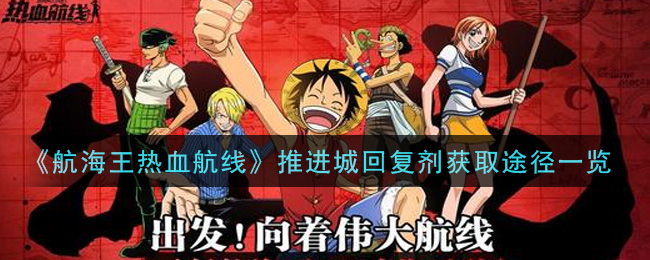 《航海王热血航线》推进城回复剂获取途径一览