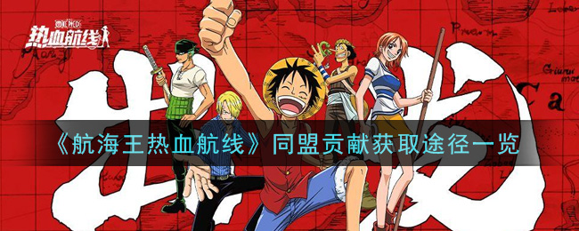 《航海王热血航线》同盟贡献获取途径一览