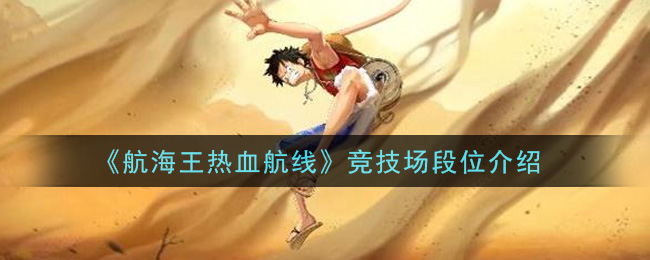 《航海王热血航线》竞技场段位介绍