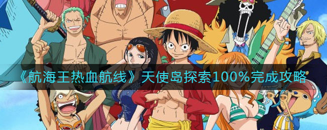 《航海王热血航线》天使岛探索100%完成攻略