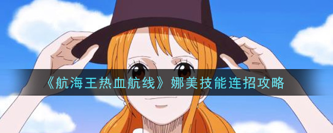 《航海王热血航线》娜美技能连招攻略