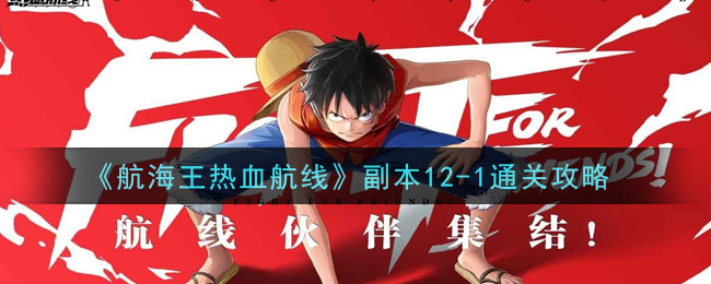 《航海王热血航线》副本12-1通关攻略
