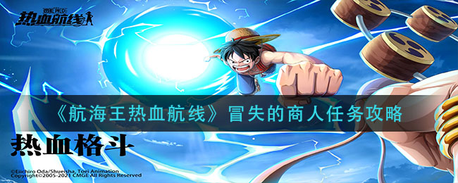 《航海王热血航线》冒失的商人任务攻略
