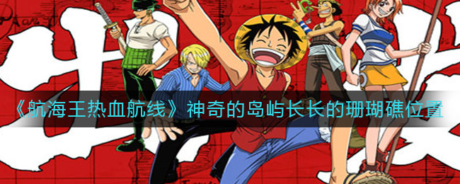 《航海王热血航线》神奇的岛屿长长的珊瑚礁位置介绍