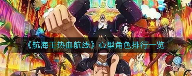 《航海王热血航线》心型角色排行一览